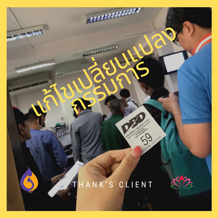 แก้ไขเปลี่ยนแปลงกรรมการบริษัท